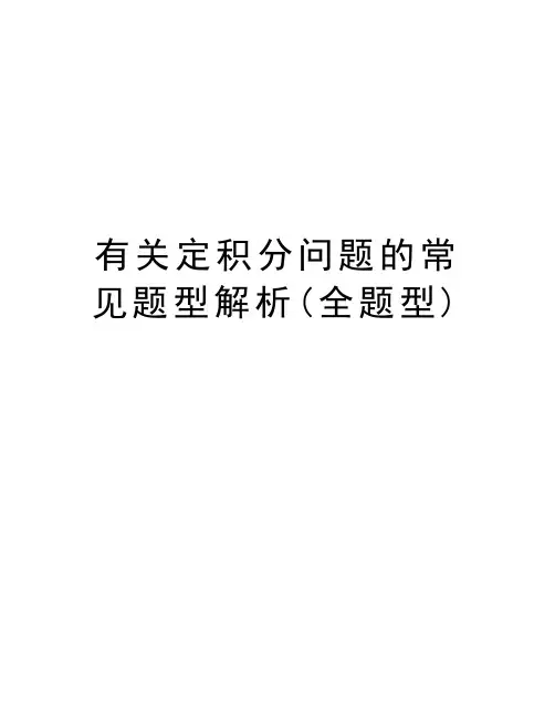 有关定积分问题的常见题型解析(全题型)培训讲学