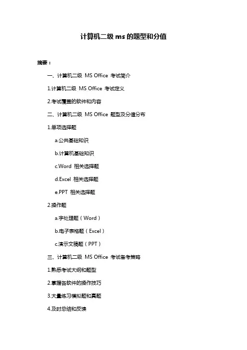 计算机二级ms的题型和分值