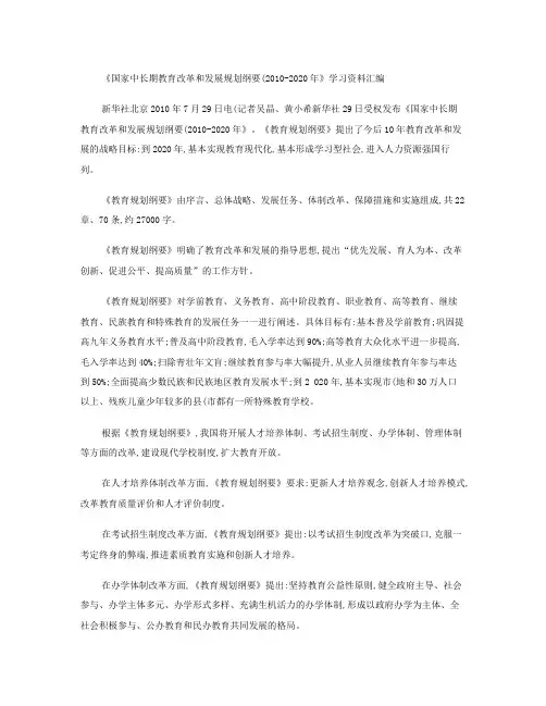 《国家中长期教育改革和发展规划纲要》