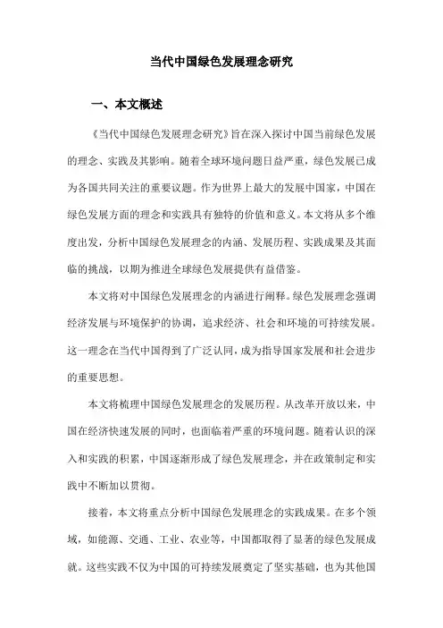 当代中国绿色发展理念研究