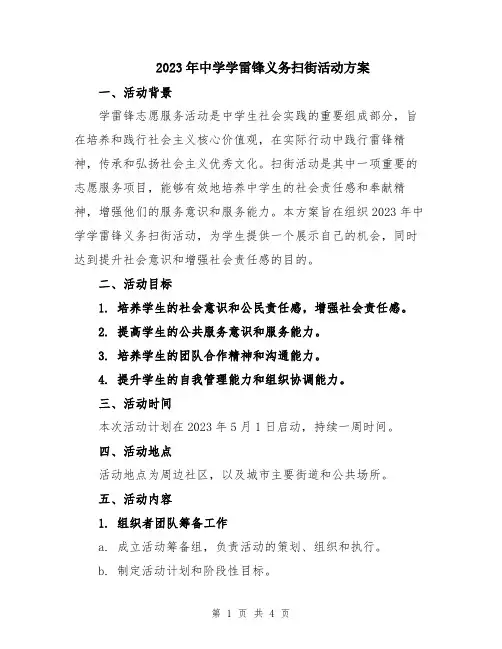 2023年中学学雷锋义务扫街活动方案