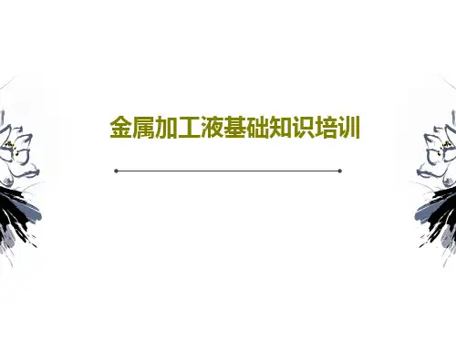 金属加工液基础知识培训28页PPT