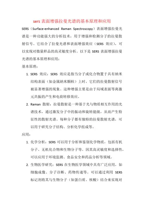 sers表面增强拉曼光谱