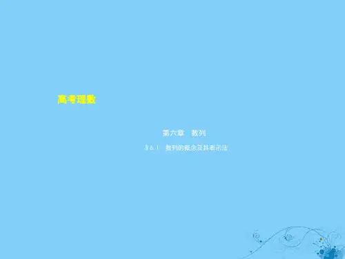 2020高考数学一轮复习 第六章 数列 6.1 数列的概念及其表示法课件 理