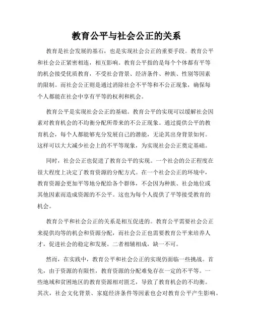 教育公平与社会公正的关系
