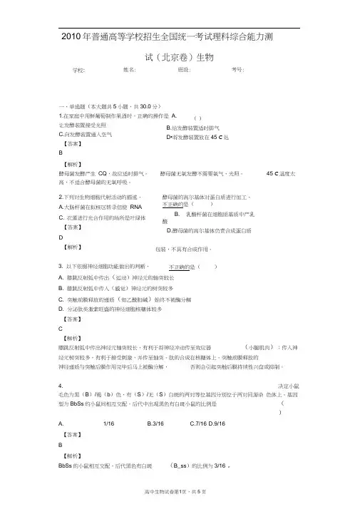 2010年普通高等学校招生全国统一考试理科综合能力测试(北京卷)生物