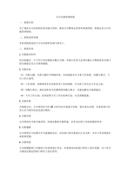 公司月报管理制度