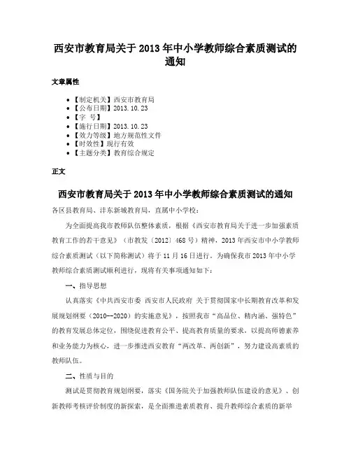 西安市教育局关于2013年中小学教师综合素质测试的通知