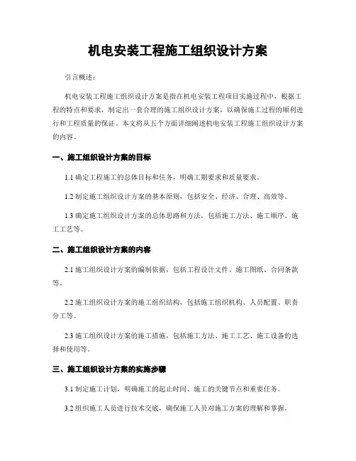 机电安装工程施工组织设计方案