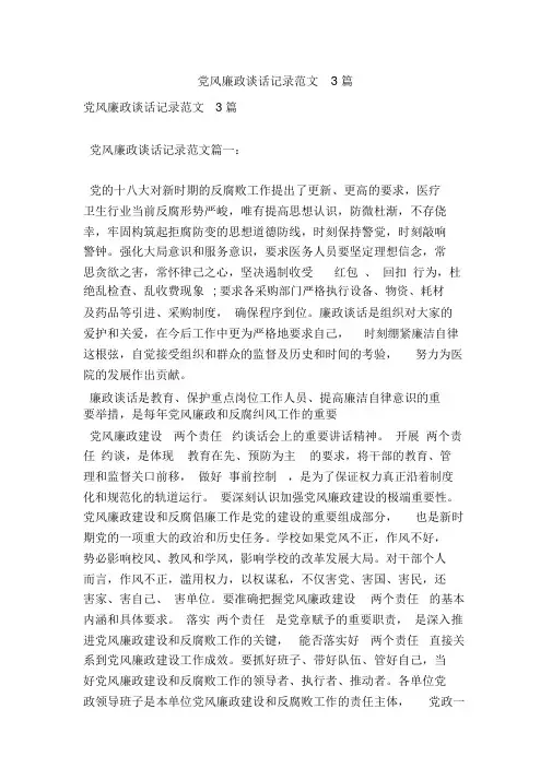 党风廉政谈话记录范文3篇
