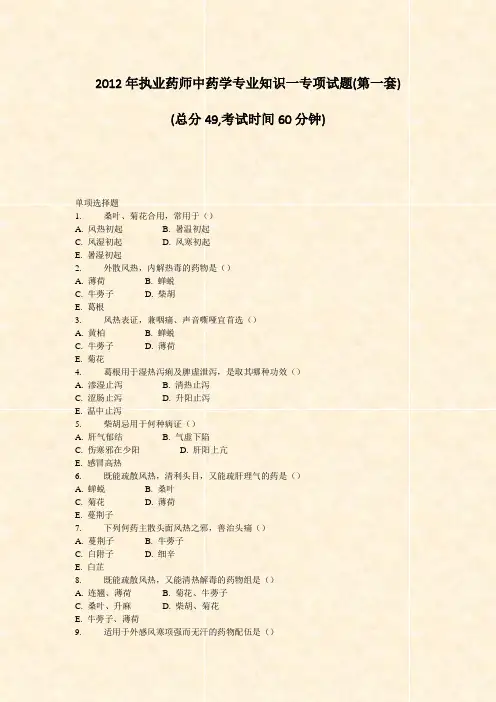 2012年执业药师中药学专业知识一专项试题(第一套)_真题-无答案