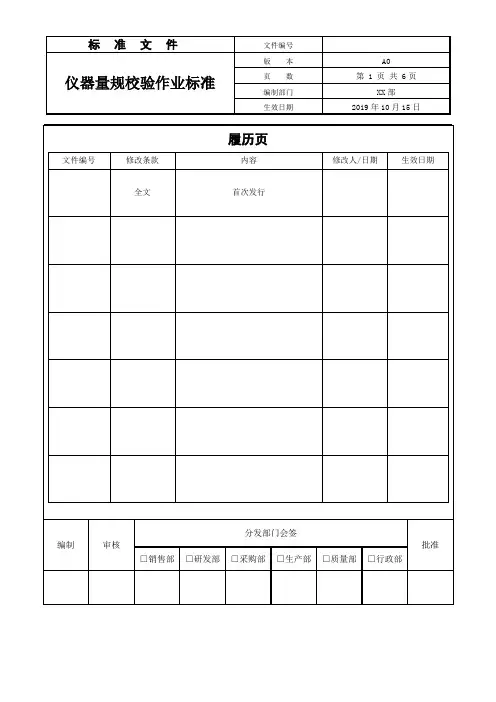 仪器量规校验作业标准