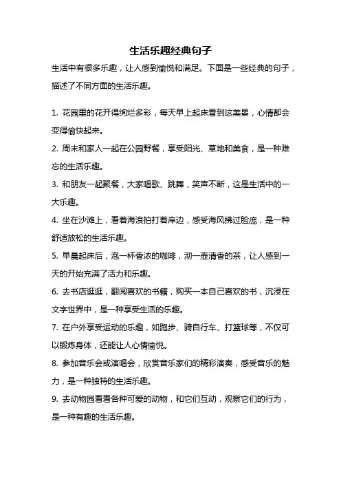 生活乐趣经典句子