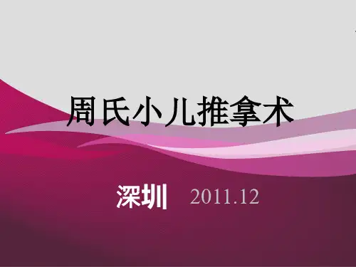 周尔晋小儿推拿术1精品PPT课件