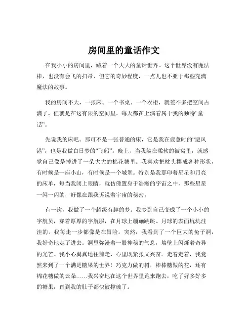 房间里的童话作文