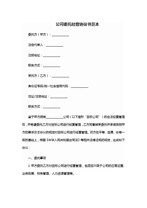 公司委托他人经营协议书
