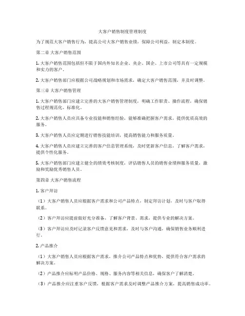 大客户销售制度管理制度