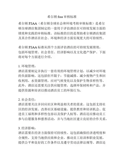 希尔顿fsaa审核标准