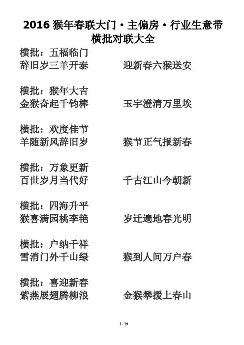 [VIP专享]2016猴年春联大全(带横批)各行各业 较齐全