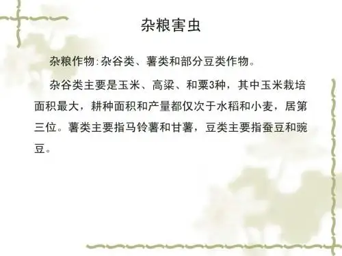 杂粮害虫