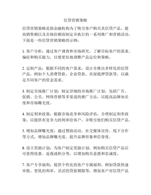 信贷营销策略