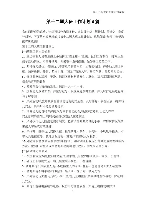 周工作计划-第十二周大班工作计划6篇