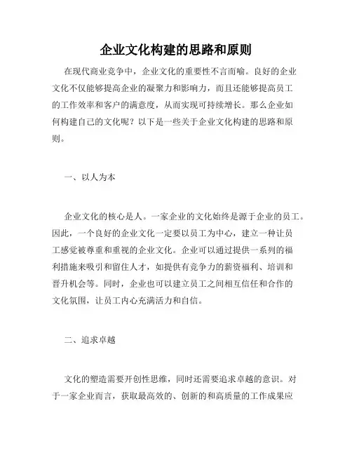 企业文化构建的思路和原则