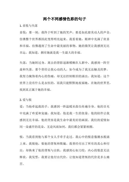 两个不同感情色彩的句子