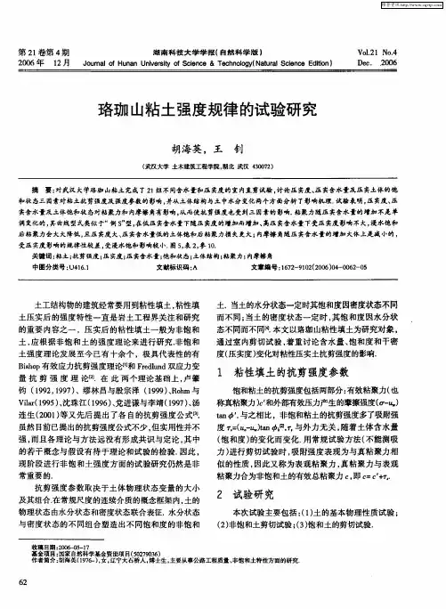 珞珈山粘土强度规律的试验研究