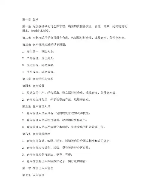 机械公司仓库管理制度