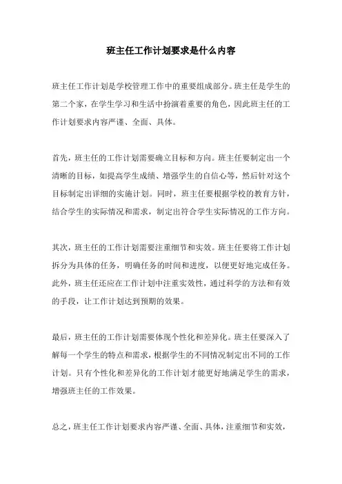 班主任工作计划要求是什么内容