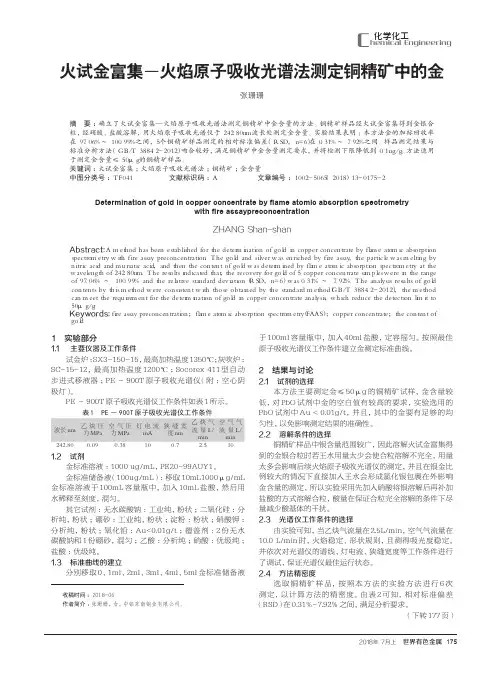 火试金富集——火焰原子吸收光谱法测定铜精矿中的金