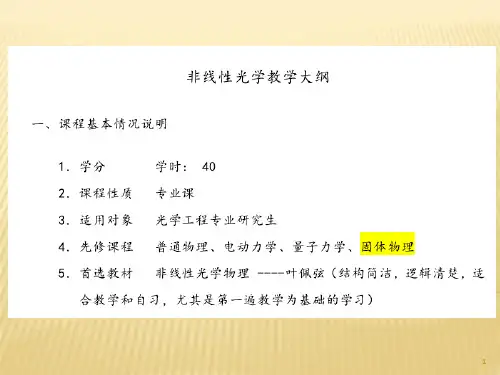 非线性光学ppt课件