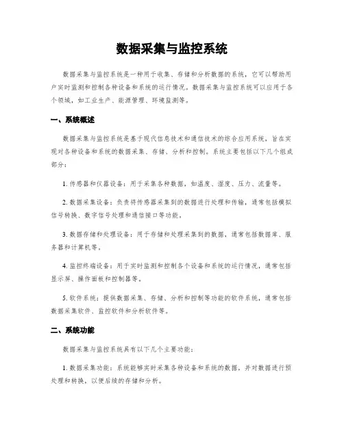 数据采集与监控系统