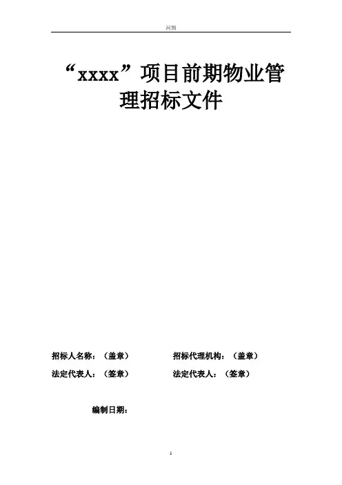 前期物业管理招标文件模板