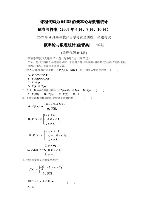 课程代码为04183的概率论与数理统计-试题及答案(2007年4月、7月、10月)