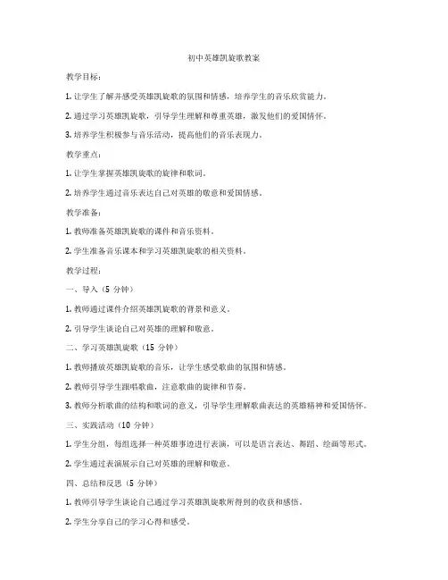 初中英雄凯旋歌教案