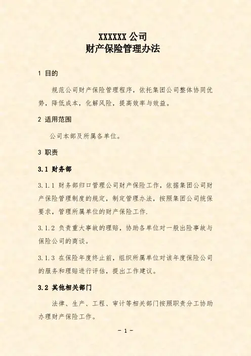 公司财产保险管理办法