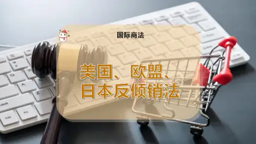 美国、欧盟、日本反倾销法