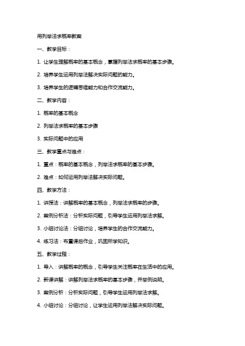 用列举法求概率教案范文