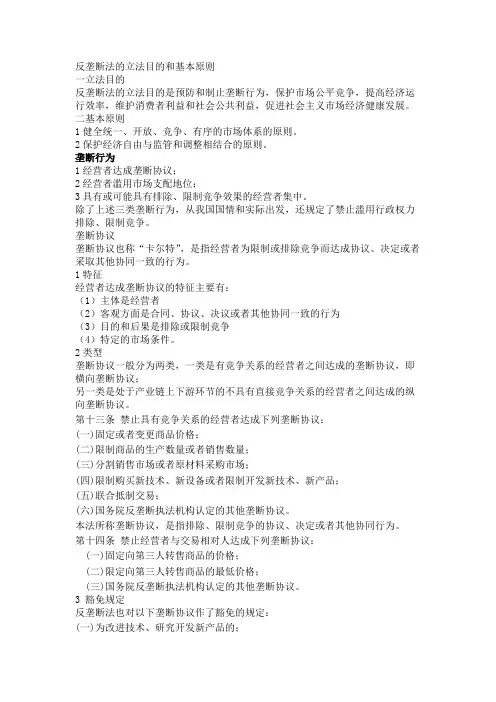 反垄断法的立法目的和基本原则