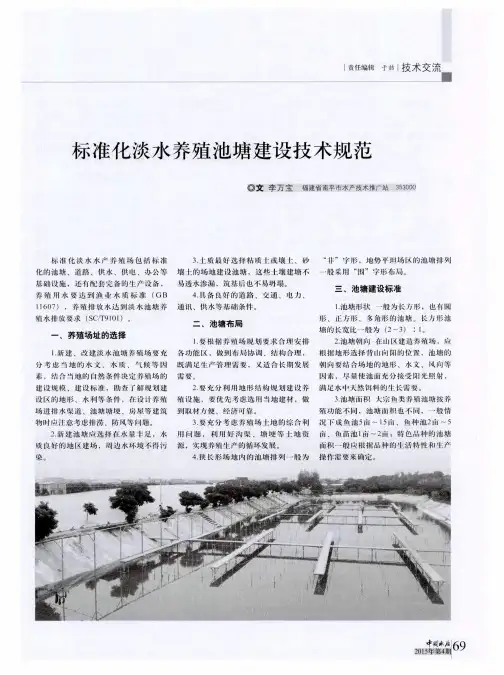 标准化淡水养殖池塘建设技术规范