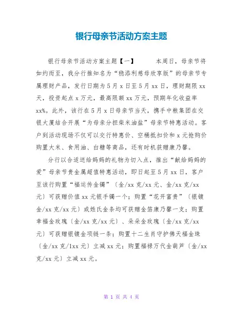 银行母亲节活动方案主题