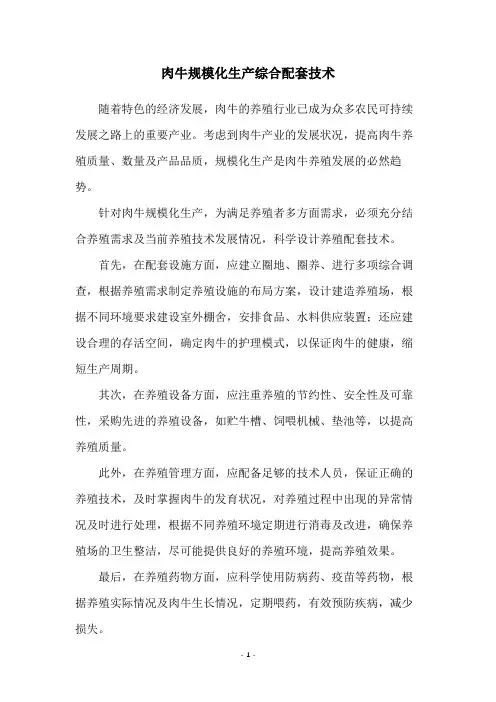 肉牛规模化生产综合配套技术