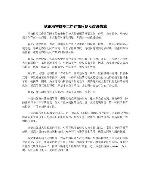 试论动物检疫工作存在问题及改进措施