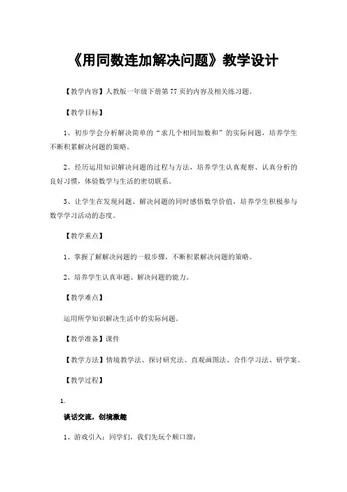 《用同数连加解决问题》教学设计