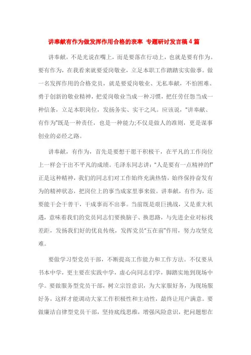 讲奉献有作为做发挥作用合格的表率 专题研讨发言稿4篇