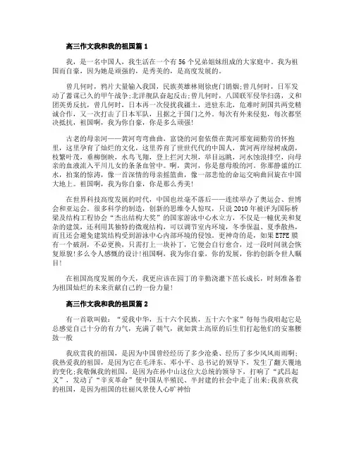 关于我和我的祖国的高三作文