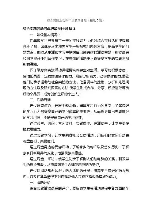 综合实践活动四年级教学计划（精选5篇）