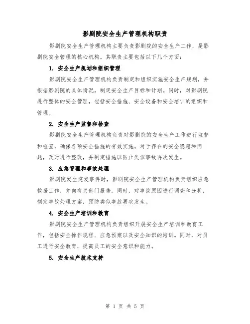 影剧院安全生产管理机构职责(4篇)